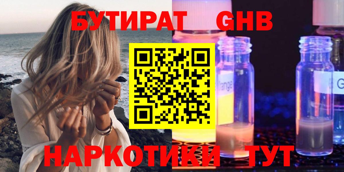 Бутират оксибутират Сорочинск