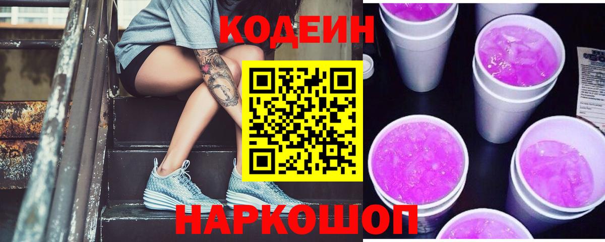 Кодеиновый сироп Lean Purple Drank Сорочинск